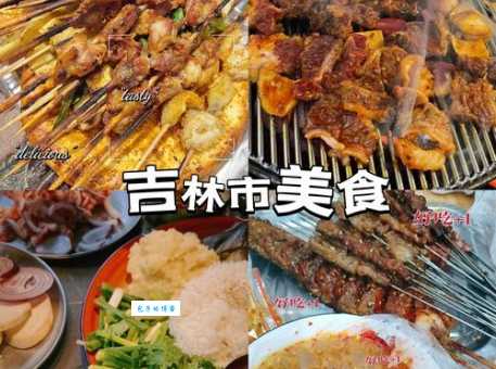 吉林市什么好吃?地道美食推荐,带你解锁舌尖上的吉林!