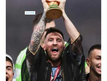 梅西拿过大力神杯吗？阿根廷夺冠，梅西圆梦！