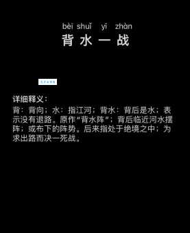 急需了解背水一战的意思?这里有最全面的解释和例句