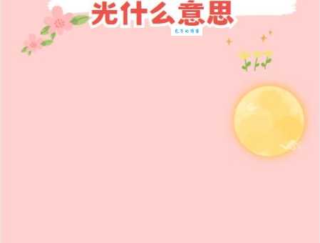 白月光是什么意思？爱情里白月光代表什么？