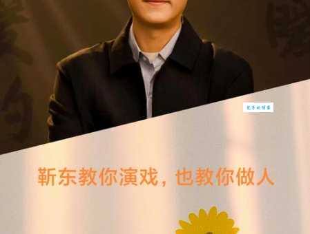 还在纠结靳东怎么读吗?一篇教你读准他的名字