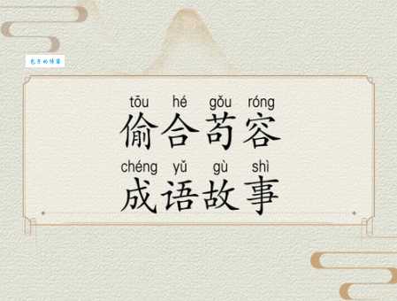 偷合取容是什么意思？白话解释及例句分析