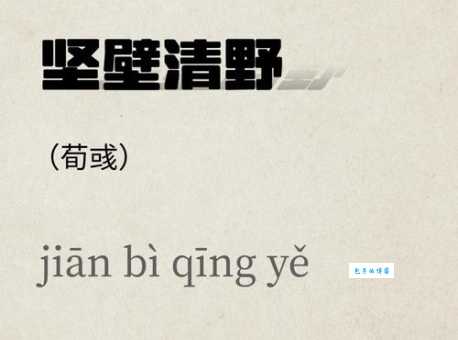 坚壁清野是什么意思及典故?一文读懂