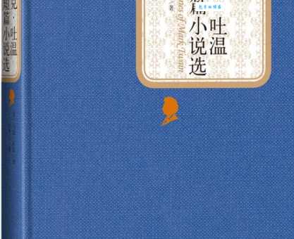 马克吐温四大名著推荐，不容错过的经典佳作！