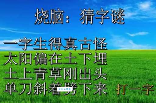 解密字谜:驿外断桥边打一字,挑战你的智慧!