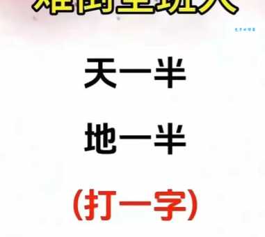 解密字谜:驿外断桥边打一字,挑战你的智慧!