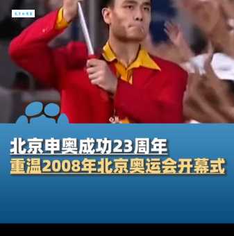回顾北京申奥：经典口号“新北京，新奥运”的意义