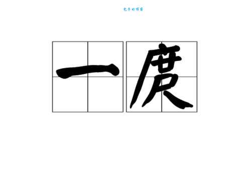 庹字读音及含义是什么？一篇读懂庹字