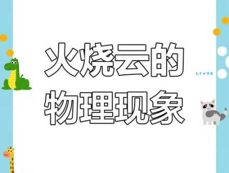 火烧云是怎样形成的 带你了解背后的光学原理