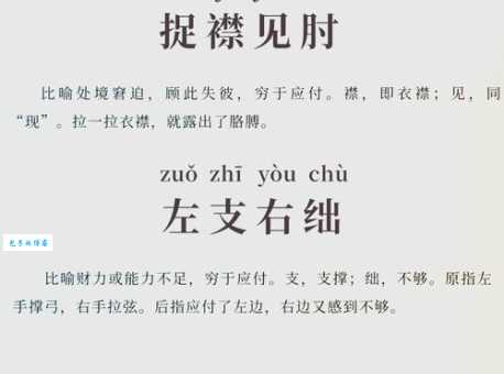 左支右绌和捉襟见肘的差异对比教你正确使用