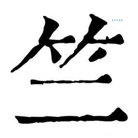 竺怎么读拼音和意思一次给你讲清楚