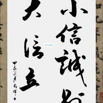 小信诚则大信立表达的意思通俗解释来了