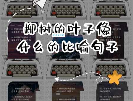 柳条像什么比喻句让作文更出彩的秘诀