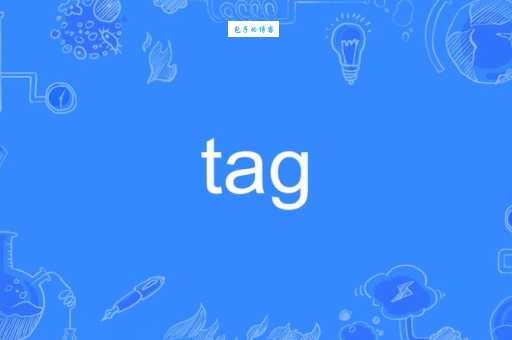 tag是什么意思 一文读懂tag的定义和实际应用