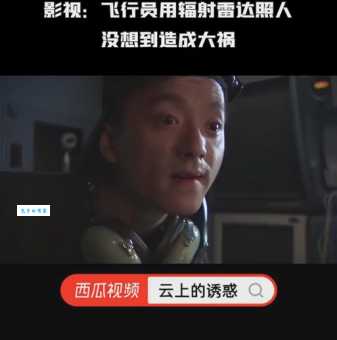 飞机雷达照人后果严重吗 专家告诉你真相