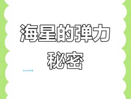 海星吸盘式动作的奥秘 看完你就明白了