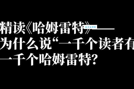 一千个哈姆雷特为何能引发无数人的共鸣