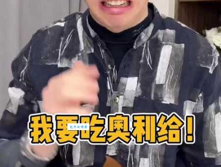 奥利给是什么意思啊快手网红口头禅大揭秘