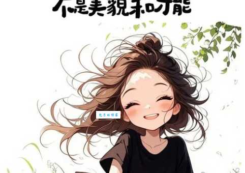 中年少女是什么意思 年龄与心态的反差萌现象解析