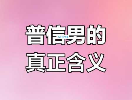普信男什么意思 为什么女生都讨厌普信男