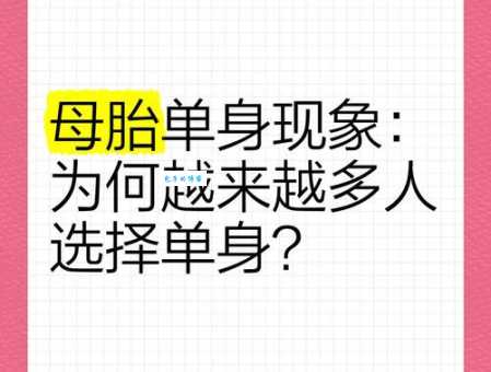母胎solo是什么意思 为什么越来越多年轻人单身