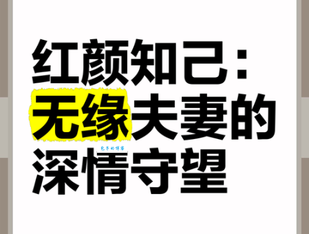红颜知己是什么意思 红颜知己和女朋友哪个更重要