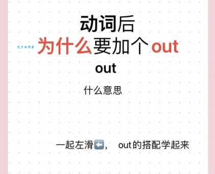 out是什么意思 简单解释out的常见用法