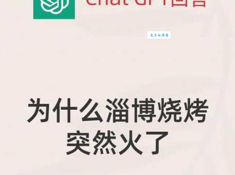 进淄赶烤是什么梗淄博烧烤为啥突然火了