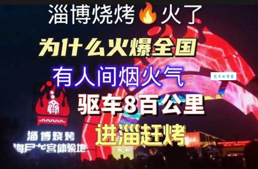 进淄赶烤是什么梗淄博烧烤为啥突然火了