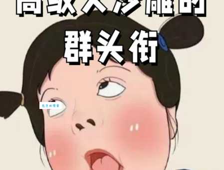 沙雕什么意思原来是指搞笑又可爱的网络用语