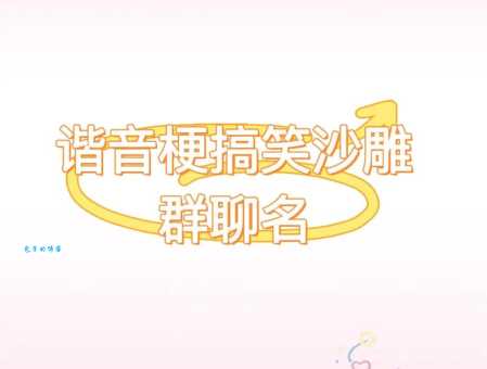 沙雕什么意思原来是指搞笑又可爱的网络用语