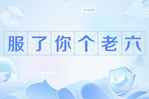 服了你个老六是什么梗 为什么大家都在说这句话