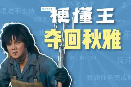 夺回秋雅是什么梗 网友都在玩的这个梗到底什么意思