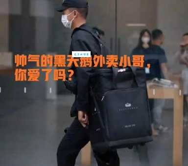 黑天鹅外卖员是什么意思 这个职业到底有什么特别之处