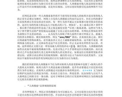 人肉搜索是什么意思 法律对人肉搜索有哪些规定