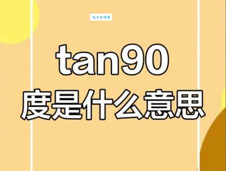 tan90度是什么梗 为什么网友都说它不存在的意思
