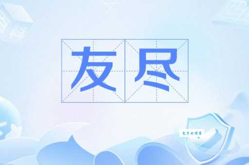 友尽是什么意思 朋友说友尽还能和好吗