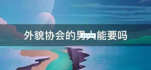外貌协会是什么意思 长得好看真的重要吗