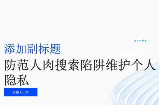 什么叫人肉搜索 普通人如何避免被人肉搜索