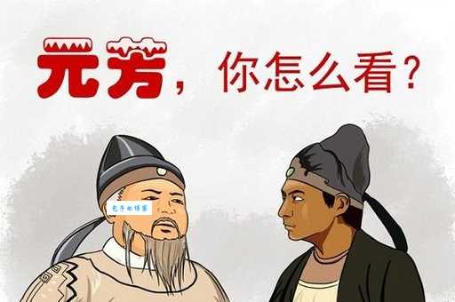 元芳体是什么意思 这个梗为什么突然火了