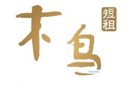 木鸟短租和民宿哪个好？看完这篇你就明白了！