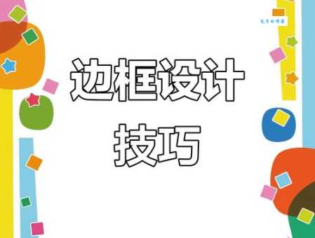 边框设计有什么技巧？设计师不外传的4个秘密