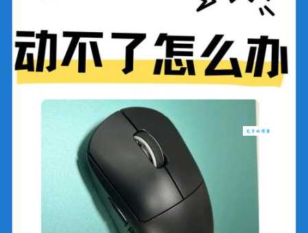 无线鼠标不灵敏老是失灵?可能是这3个设置出了问题!