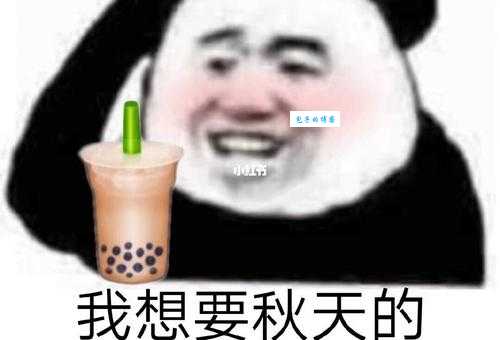 秋天的第一杯奶茶原来是个黄梗吗？一句话给你答案！