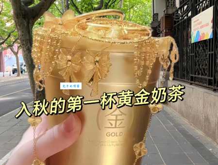秋天的第一杯奶茶原来是个黄梗吗？一句话给你答案！