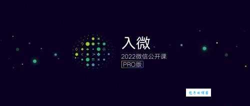 微信公开课pro版有什么新玩法?快来看看你的年度关键词!