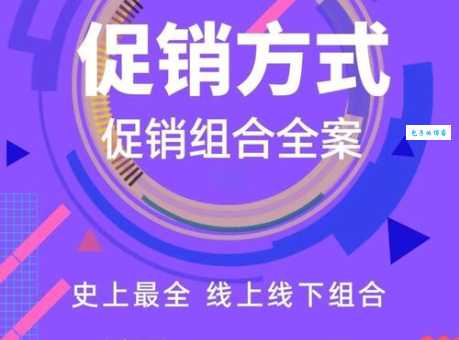 促销方式有哪些效果好？选对这几种让你销量翻倍！