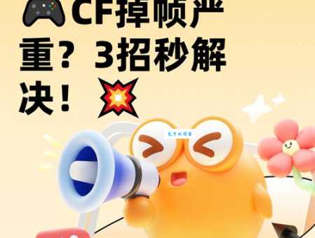 玩CF老是卡顿怎么办？一键优化cf配置告别掉帧！