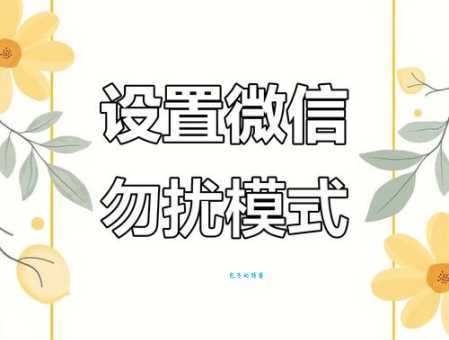 微信强提醒怎么关闭?不想被打扰这样做最简单