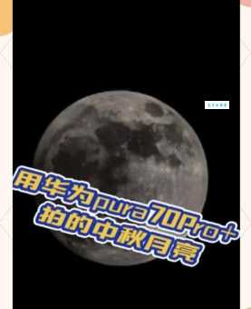 华为手机拍月亮模糊怎么办?(学会这个小技巧轻松搞定)